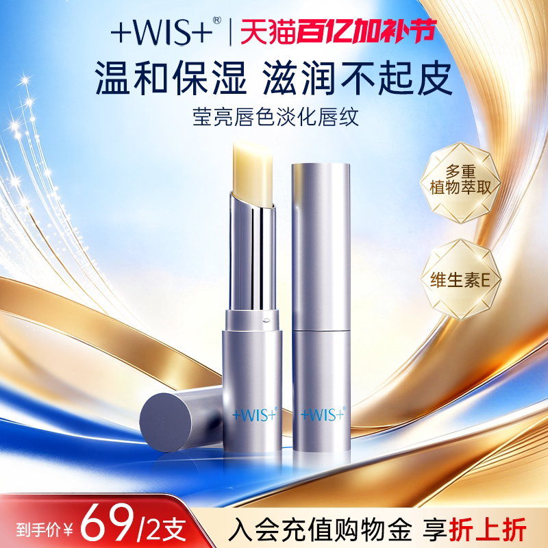 WIS温和亲肤润唇膏 秋冬保湿滋润淡化唇纹防干裂补水唇膏官方正品