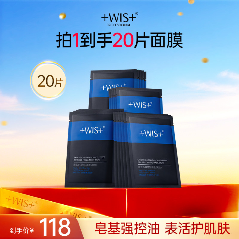 WIS男士专用多效隐形面膜 双效控油补水保湿清洁调衡水油官方正品