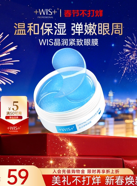 WIS蓝睛灵眼膜 补水保湿抗皱紧致男女护肤品60片 官方正品眼膜贴