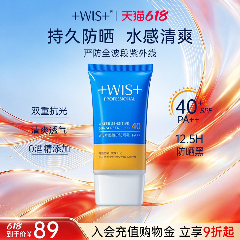 【618狂欢】WIS水感倍护防晒乳户外通勤持久防晒清爽隔离SPF40+