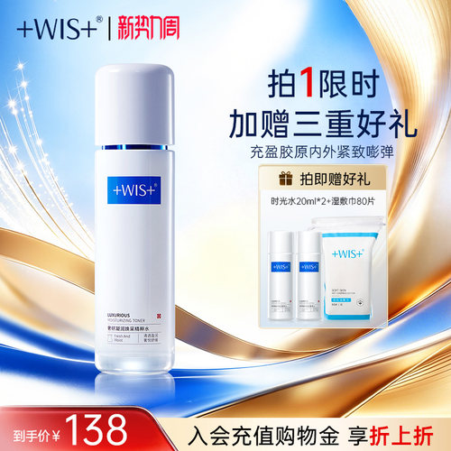 WIS时光精华水紧致淡纹抗皱舒缓