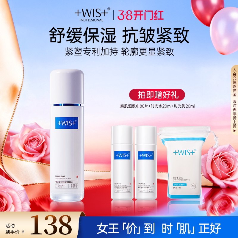 WIS时光精粹水120ml 胶原抗皱紧致补水保湿舒缓爽肤水男女生 正品