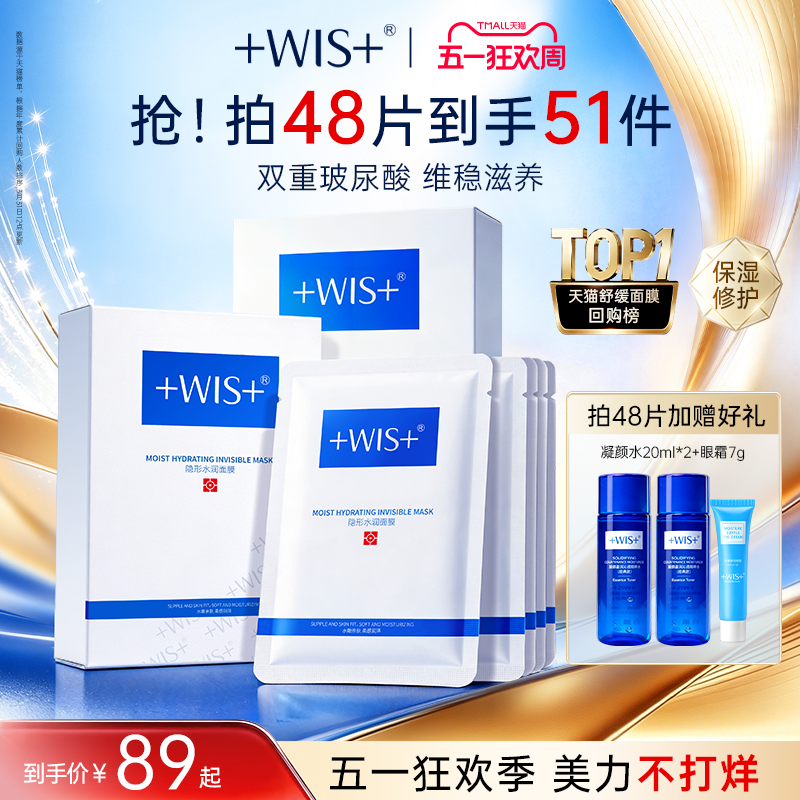 WIS隐形水润面膜舒缓修护屏障补水保湿透明质酸护肤男女官方正品