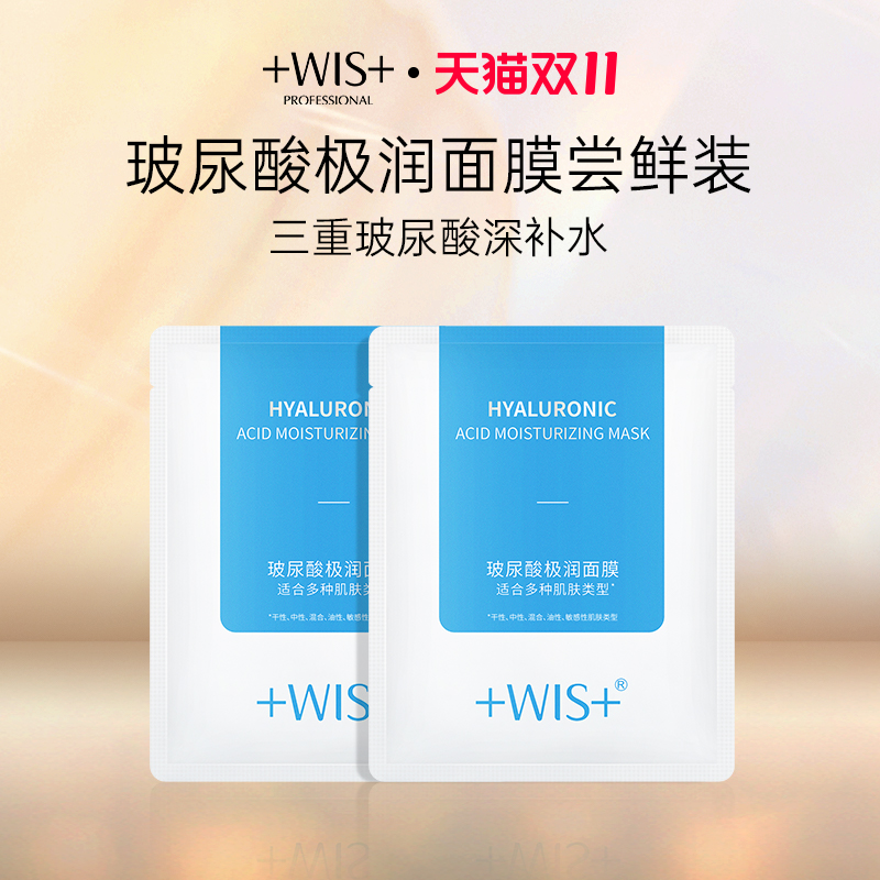 WIS玻尿酸面膜2片装补水保湿玻尿酸清洁控油修护舒缓泛红毛孔女