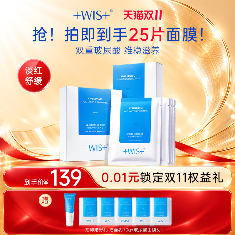 【秒杀专属】WIS玻尿酸极润面膜3.0升级三重补水保湿熬夜护肤正品