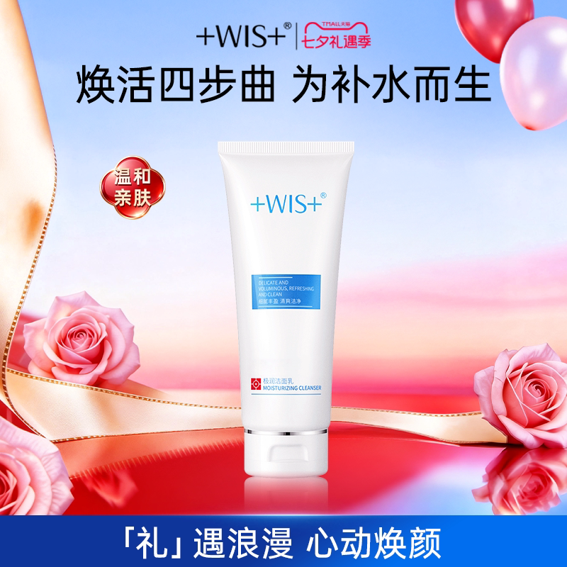 WIS极润洁面乳清洁保湿