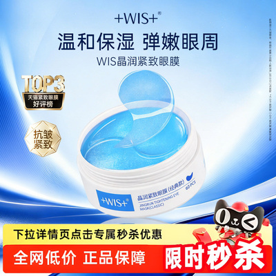 WIS晶润眼膜贴熬夜补水抗皱紧致