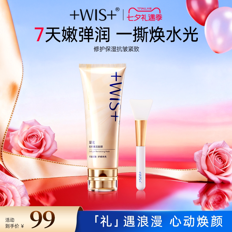 WIS凝光胶原焕活面膜抗皱紧致