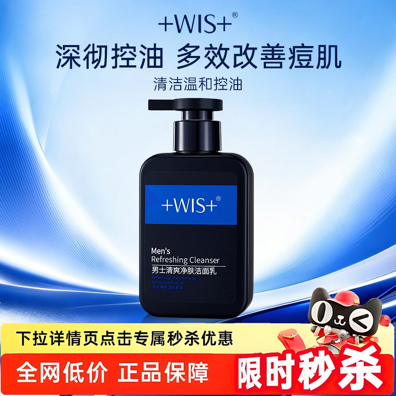 WIS男士洗面奶控油清洁保湿