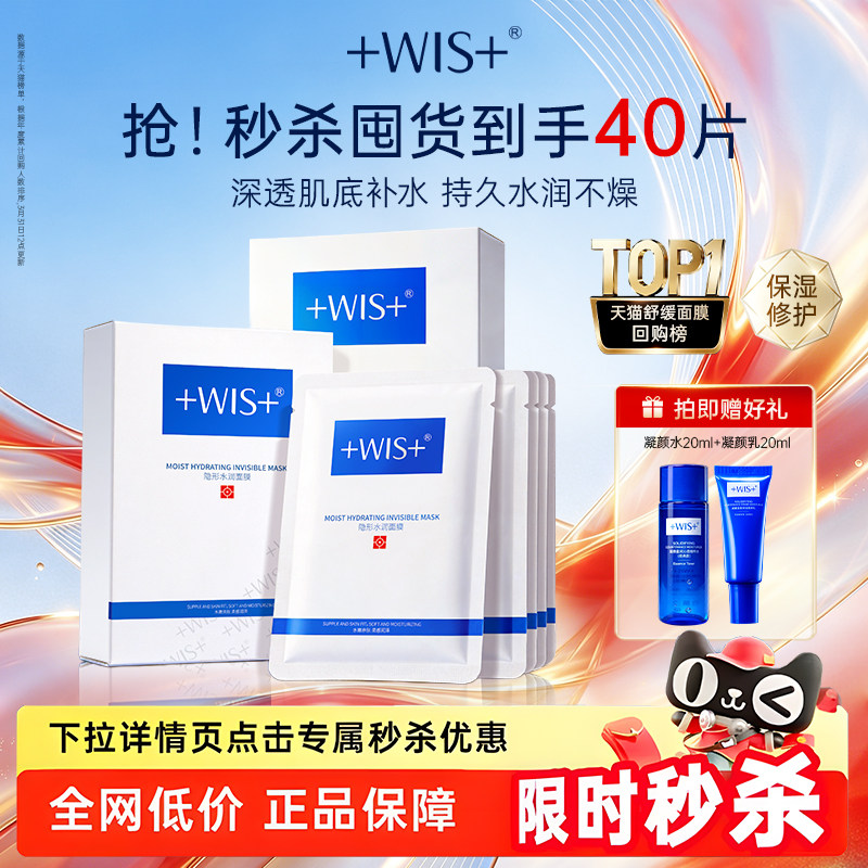 WIS隐形水润面膜 舒缓修护补水锁水持久保湿熬夜护肤 官方正品