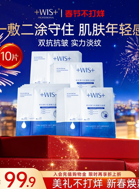 WIS时光弹力抗皱赋活面膜 抗皱紧致补水保湿舒缓修护熬夜护肤男女
