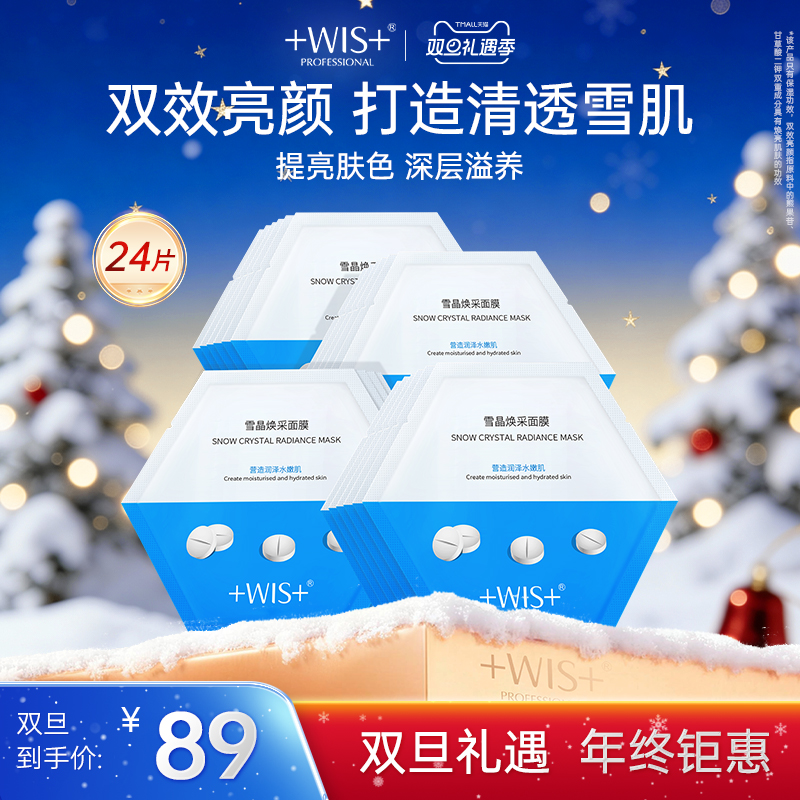 WIS雪晶焕采面膜熊果苷提亮