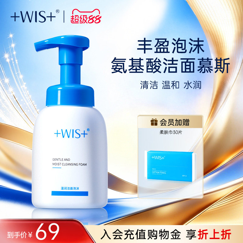 WIS温润洁面泡沫 深层清洁毛孔男女生氨基酸护肤洗面奶 官网正品