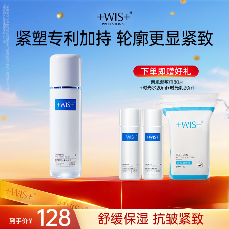 WIS时光精粹水120ml 胶原抗皱紧致补水保湿舒缓爽肤水男女生 正品