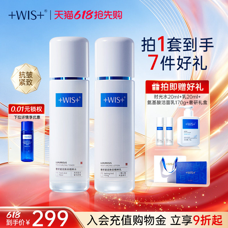 【618抢先购】WIS时光胶原套装胶原抗老紧致润肤补水抗皱官方正品