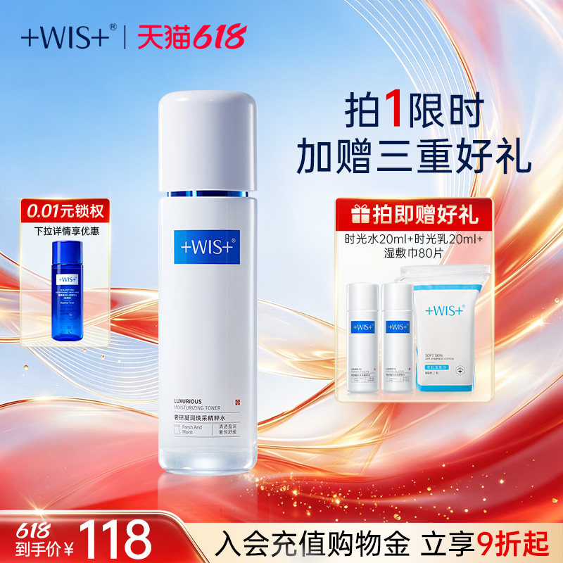 【618抢先购】WIS时光精粹水120ml 胶原抗皱紧致补水保湿舒缓爽肤