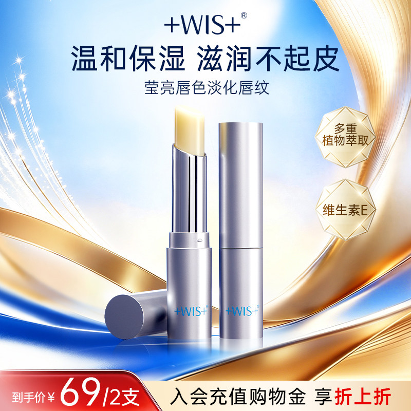 WIS温和亲肤润唇膏 秋冬保湿滋润淡化唇纹防干裂补水唇膏官方正品