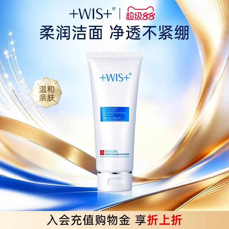 WIS极润洁面乳清洁保湿