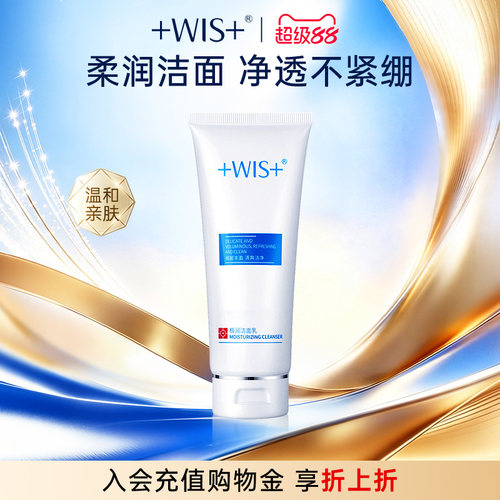 WIS极润洁面乳清洁保湿