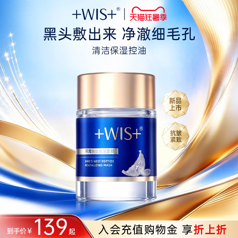 WIS燕窝胜肽焕润涂抹面膜