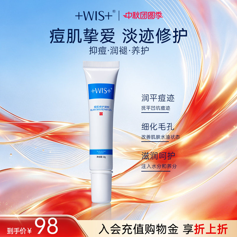 修护WIS男女正品淡化凝胶图片