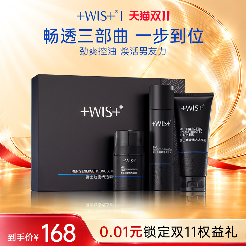 WIS男士劲能畅通套装 控油清洁补水保湿舒缓护肤品三件套官方正品