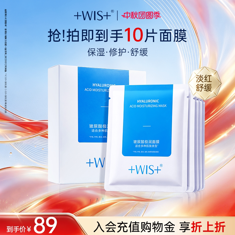 WIS玻尿酸面膜进阶水光三效合一图片