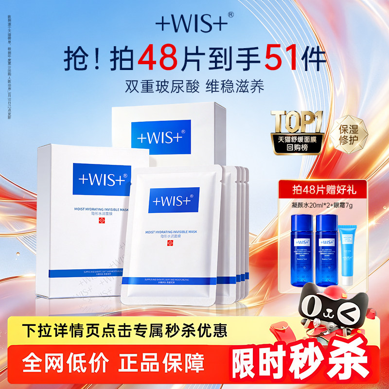 【秒杀专属】WIS隐形水润面膜舒缓修护屏障补水保湿护肤男女 正品