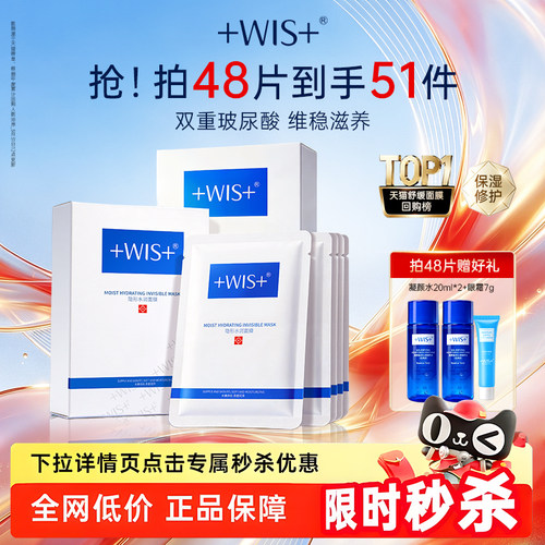WIS隐形水润面膜双重补水舒缓