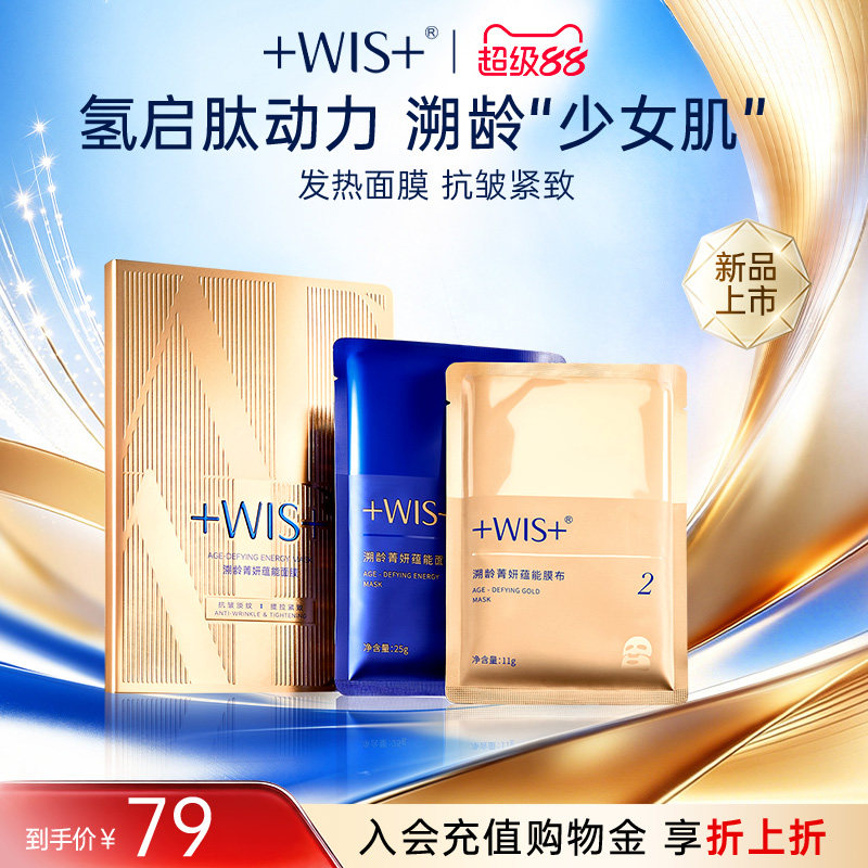 WIS溯龄菁妍蕴能发热贴片面膜