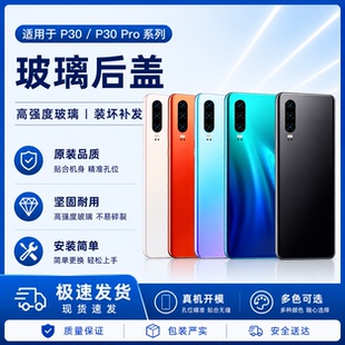 适用于华为P30后盖玻璃p30pro电池盖手机外壳ELE-AL00/VOG后壳板