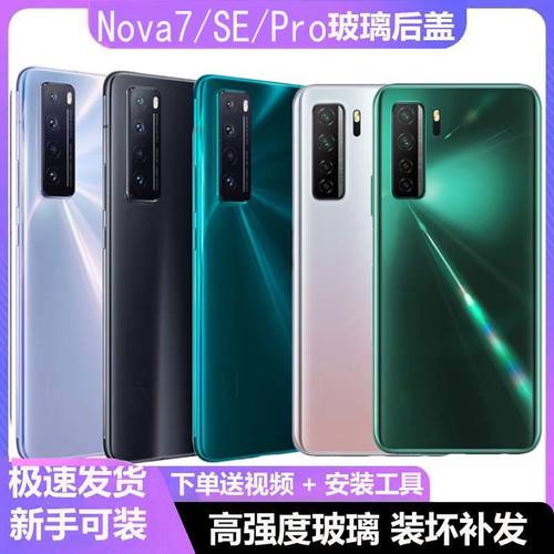 适用华为nova7SE手机后盖玻璃nova7pro后壳7se手机电池盖背板外壳