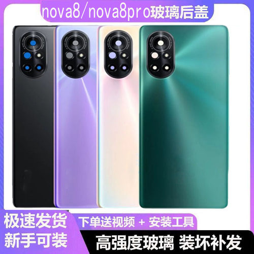 全新后盖玻璃Nova8后盖荣耀实惠