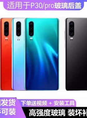 适用于华为P30后盖玻璃p30pro电池盖手机外壳ELE-AL00/VOG后壳板