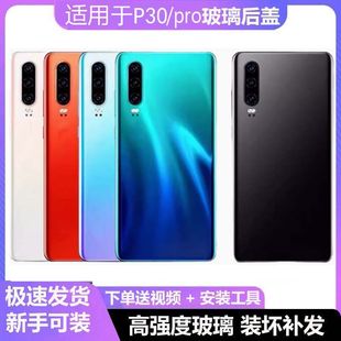 适用于华为P30后盖玻璃p30pro电池盖手机外壳ELE VOG后壳板 AL00