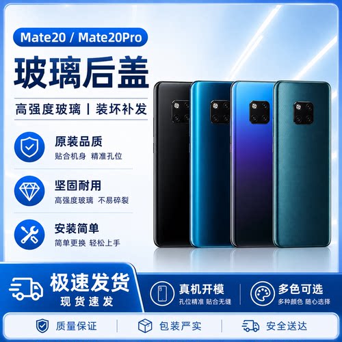 适用华为mate20后盖 MATE20Pro玻璃后壳 mate 20外壳电池后盖玻璃