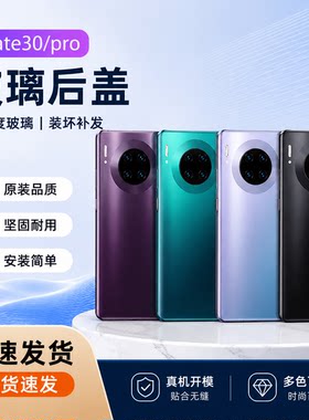 适用于华为mate30手机后盖mate30pro玻璃电池盖手机后壳背屏背板