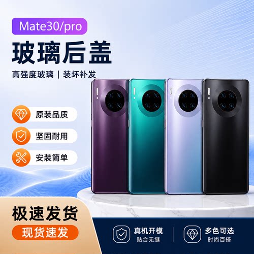 适用于华为mate30手机后盖mate30pro玻璃电池盖手机后壳背屏背板