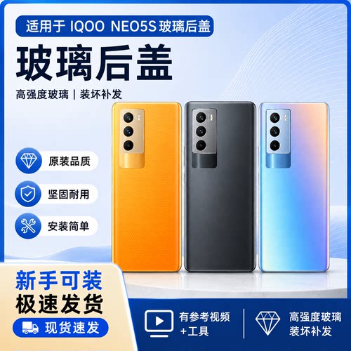 适用IQOONeo5S手机玻璃后盖 neo5S电池盖后背壳iqoo外壳后盖玻璃
