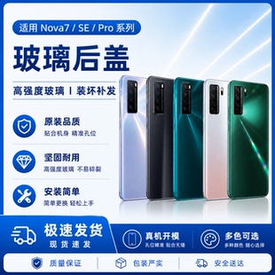 适用华为nova7SE手机后盖玻璃nova7pro后壳7se手机电池盖背板外壳