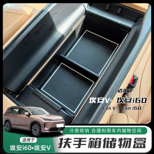 埃安i60/埃安V二代扶手箱储物盒