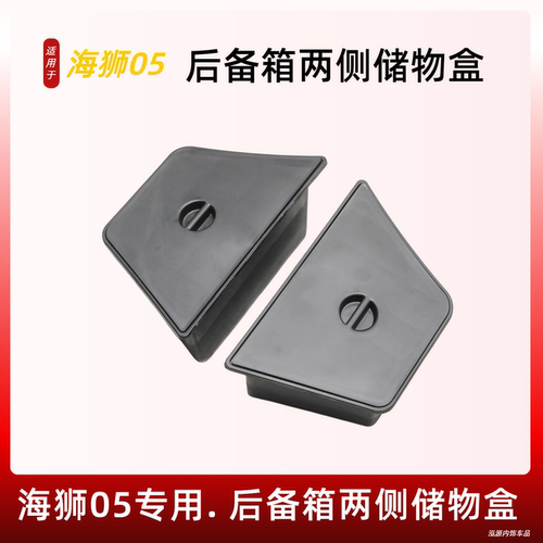 26款海狮05EV/DMI后备箱侧边盒