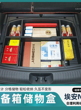适用于埃安N60后备箱储物盒车载尾箱下层防水收纳盒分格整理箱