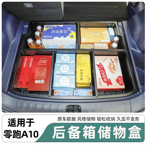 适用于零跑A10后备箱储物盒