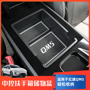 红旗QM5中控扶手箱储物盒车载手扶箱内分层置物盒内饰用品