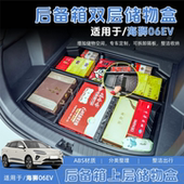 比亚迪海狮06EV后备箱储物盒尾箱下层隐藏收纳箱置物盒改装 内饰