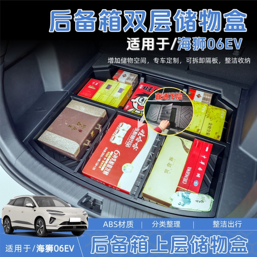 比亚迪海狮06EV后备箱储物盒