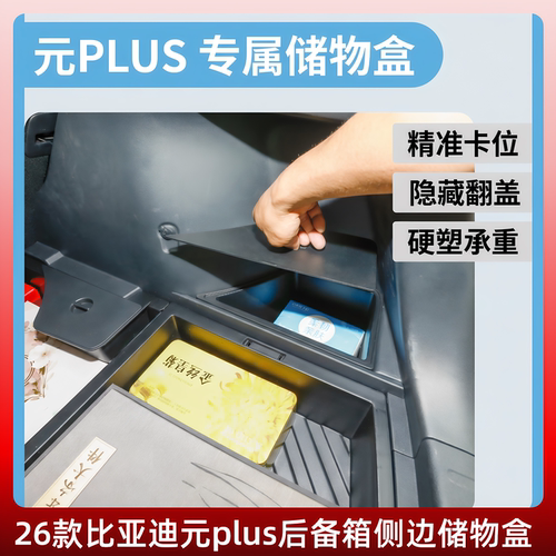 26款比亚迪元PLUS两侧储物盒