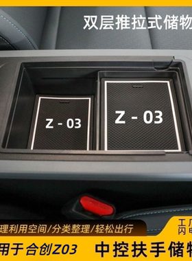 适用于合创Z03中控扶手箱储物盒推拉式置物盒手扶箱内隐藏收纳盒