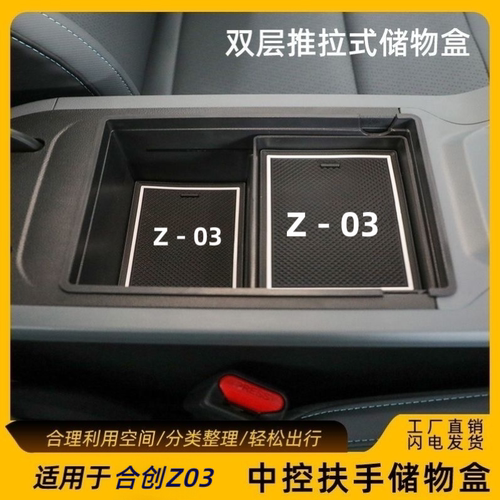 合创Z03中控扶手箱储物盒置物盒